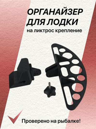 Органайзер для рыболовных принадлежностей в лодку ПВХ с креплением на ликтрос, 12 предметов