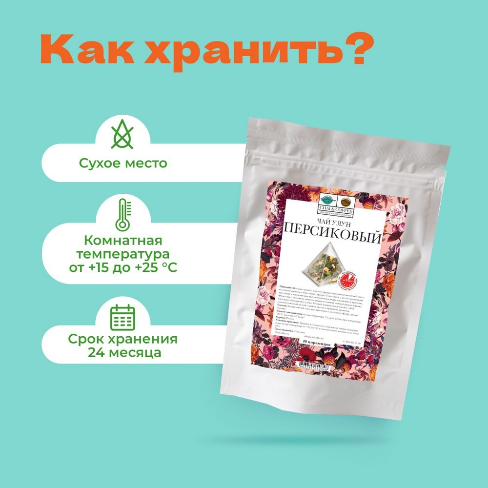 Чай Улун Персиковый в пирамидках