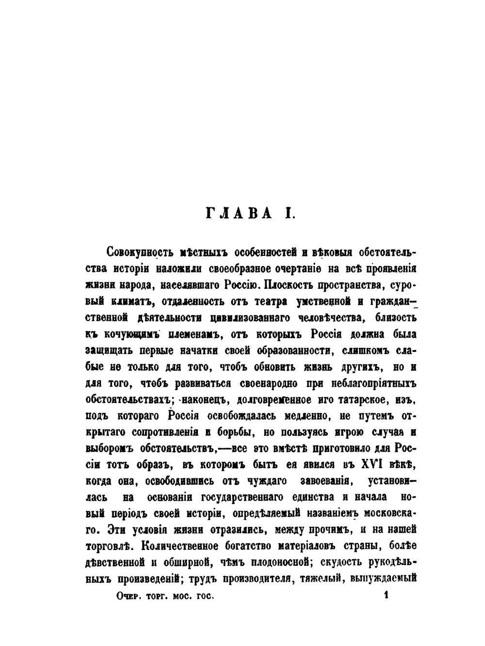 Очерк торговли Московского государства | М.И. Костомаров