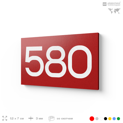 Номер на дверь 580, табличка на дверь для офиса, квартиры, кабинета, аудитории, склада, красная 120х70 мм, Айдентика Технолоджи