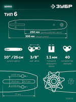ЗУБР тип 6, 25 см, шаг 3/8″, паз 1.1 мм, 40 звеньев, шина (71206-25)