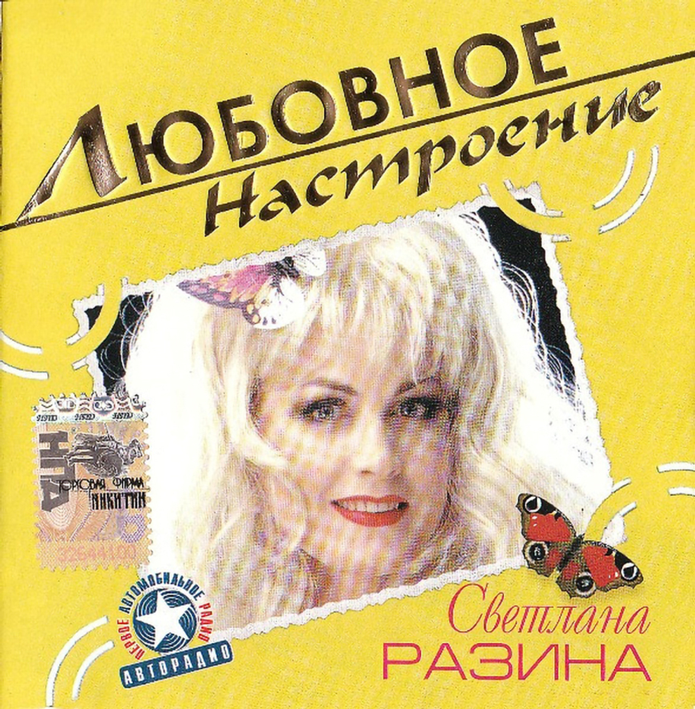Светлана Разина / Любовное Настроение (CD)