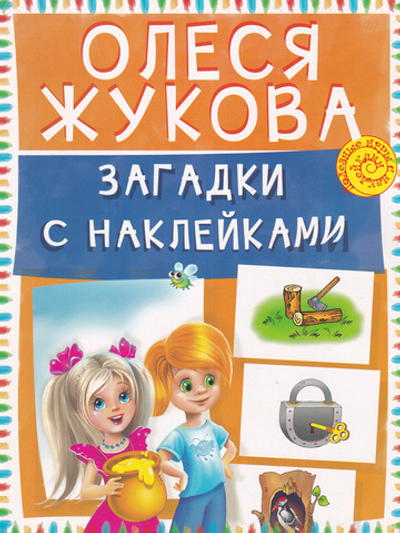 Полезные игры с наклейками. Загадки с наклейками