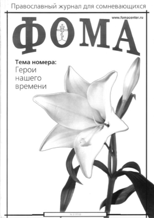 Журнал "Фома" № 3 (17) за 2003г