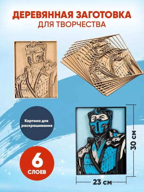 Деревянная заготовка для творчества Саб-зиро