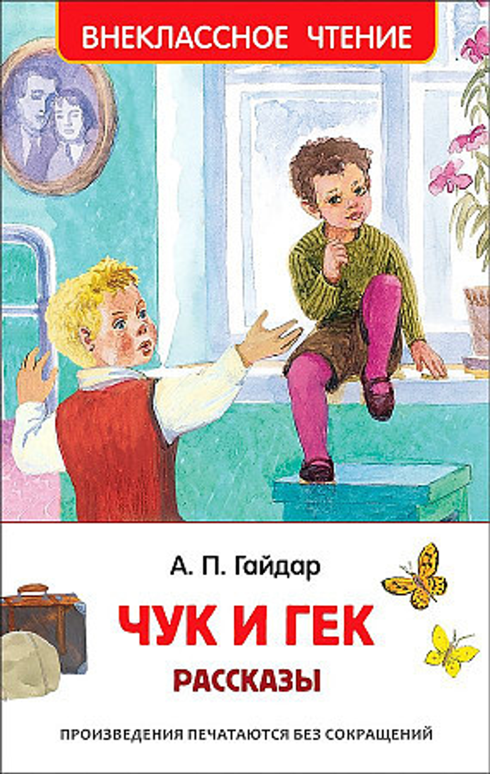 Гайдар А.П. Чук и Гек. Рассказы (ВЧ), изд.: Росмэн, авт.: Гайдар А.П., серия.: Внеклассное чтение