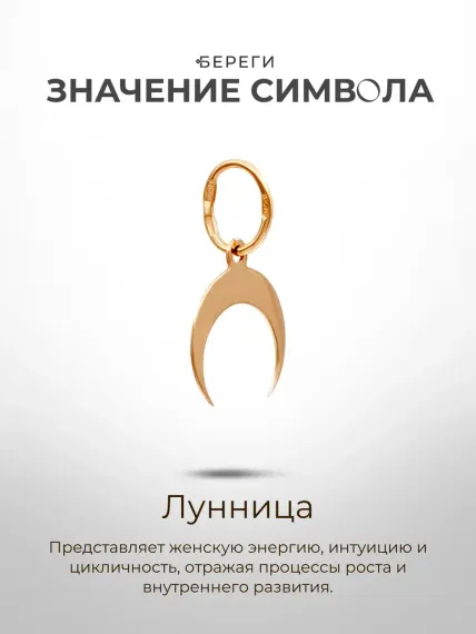 Золотая подвеска Лунница, значение символа