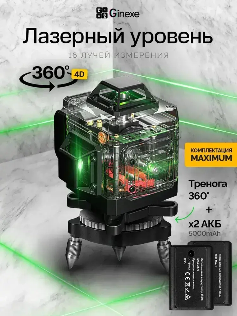 Лазерный уровень нивелир 4D, 16 линий, 2 аккумулятора, тренога 360 градусов