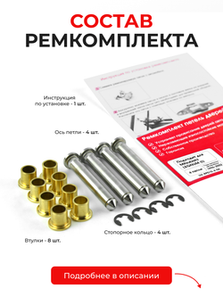 Ремкомплект (втулки) петель дверей Mitsubishi LEGNUM (I) [Кузов: EA1W, EA3W, EA4W, EC4W, EA5W, EC1W, EC3W, EC5W, EA7W, EC7W] (4 петли, RPD15-4) 1996-2002