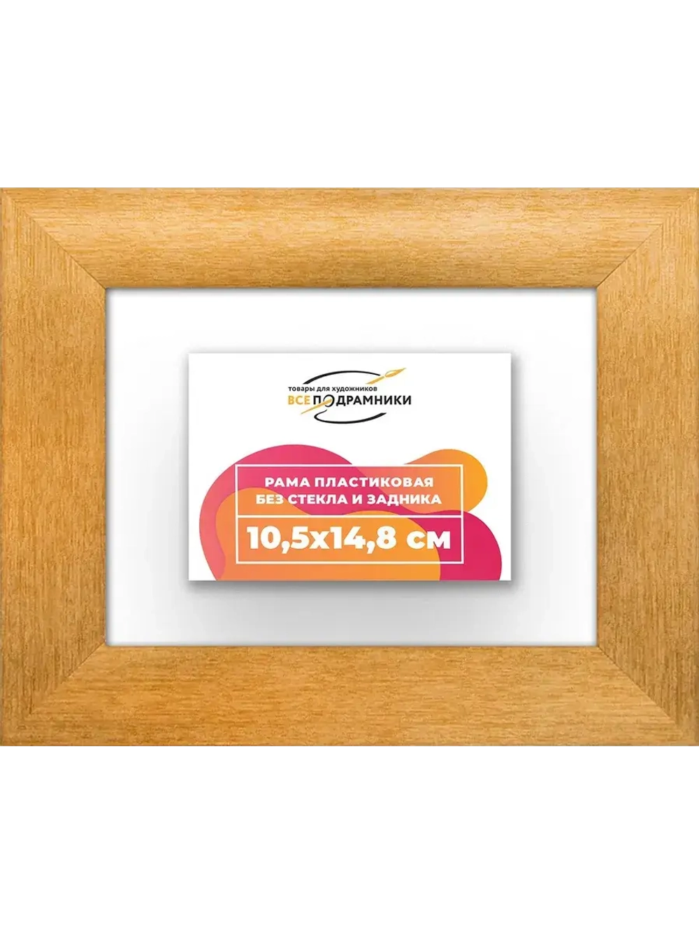 Рама багетная 10,5x14,8 для картин на холсте