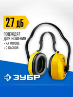 Строительные наушники противошумные ЗУБР защита до 107дБ голова / каска