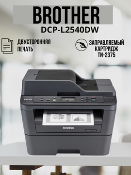 МФУ лазерное Brother DCP-L2540DW Лазерный принтер, двусторонняя печать, автоподатчик, цветной сканер, WI-fi, вай фай, русский язык