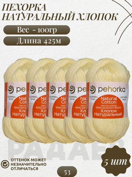 Хлопок натуральный пряжа Пехорка 100%хлопок 5 х100г/425м 053-Св.желтый