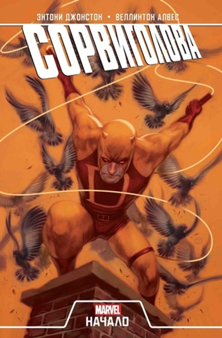 Комикс Сорвиголова. Начало