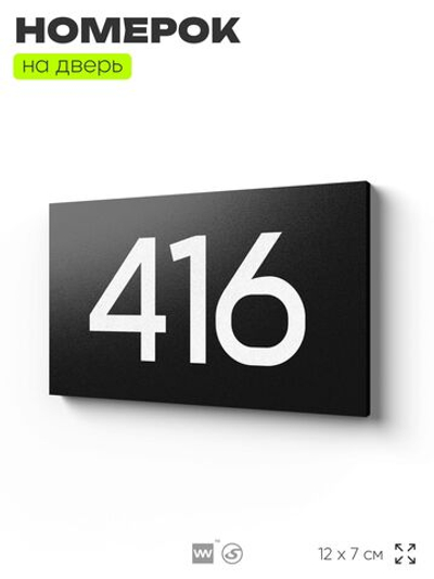Номер на дверь 416, табличка на дверь для офиса, квартиры, кабинета, аудитории, склада, черная 120х70 мм, Айдентика Технолоджи