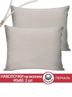 Наволочка комплект 2шт перкаль Сказка "Grafico" 40x60 см на молнии