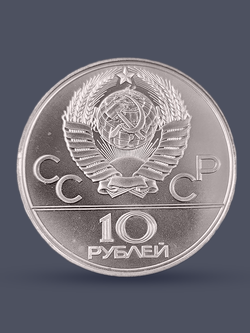 Монета 10 рублей 1977 "Олимпиада 1980 - карта СССР"