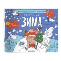 Комплект занимательных альбомов "Времена года"