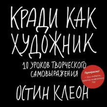 Кради как художник. 10 уроков творческого самовыражения