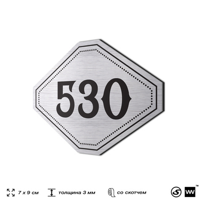 Номерок на дверь квартиры 530, для кабинета, офиса, шильдик 9 х 7 см, серебристый, Айдентика Технолоджи