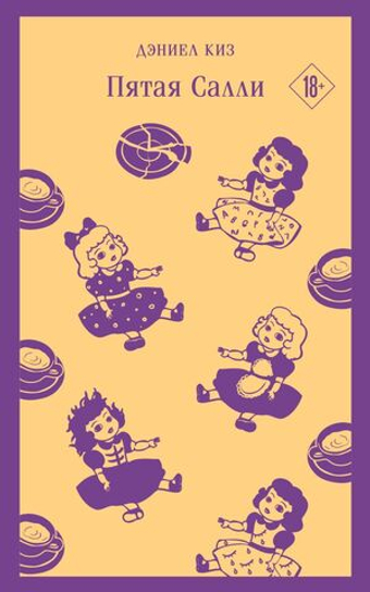 Пятая Салли. Дэниел Киз