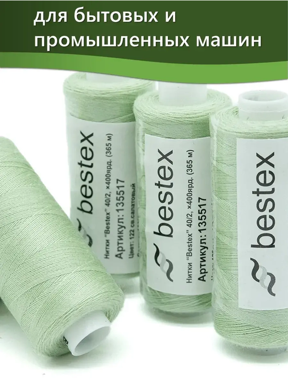 Нитки BESTEX для швейных машин и оверлока 40/2, упаковка 5 шт, цвет 122 светло-салатовый