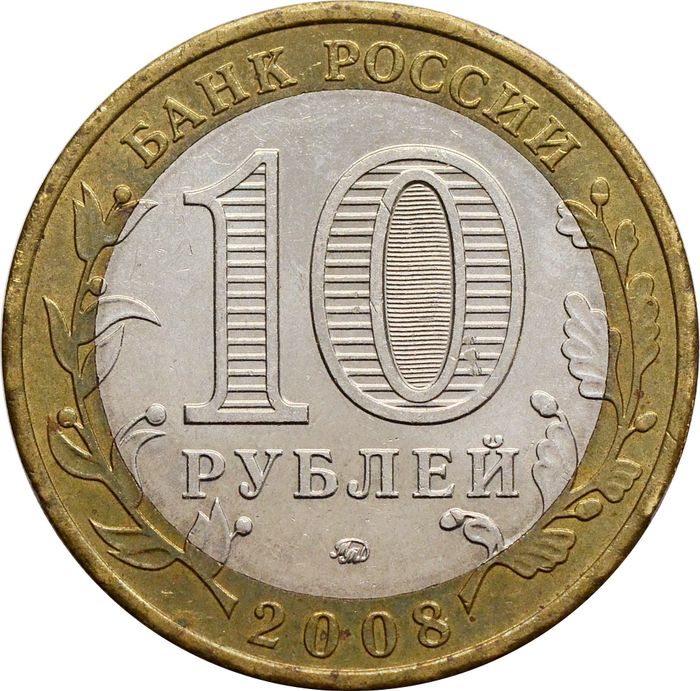 10 рублей 2008 Удмуртская Республика ММД (Российская Федерация) XF