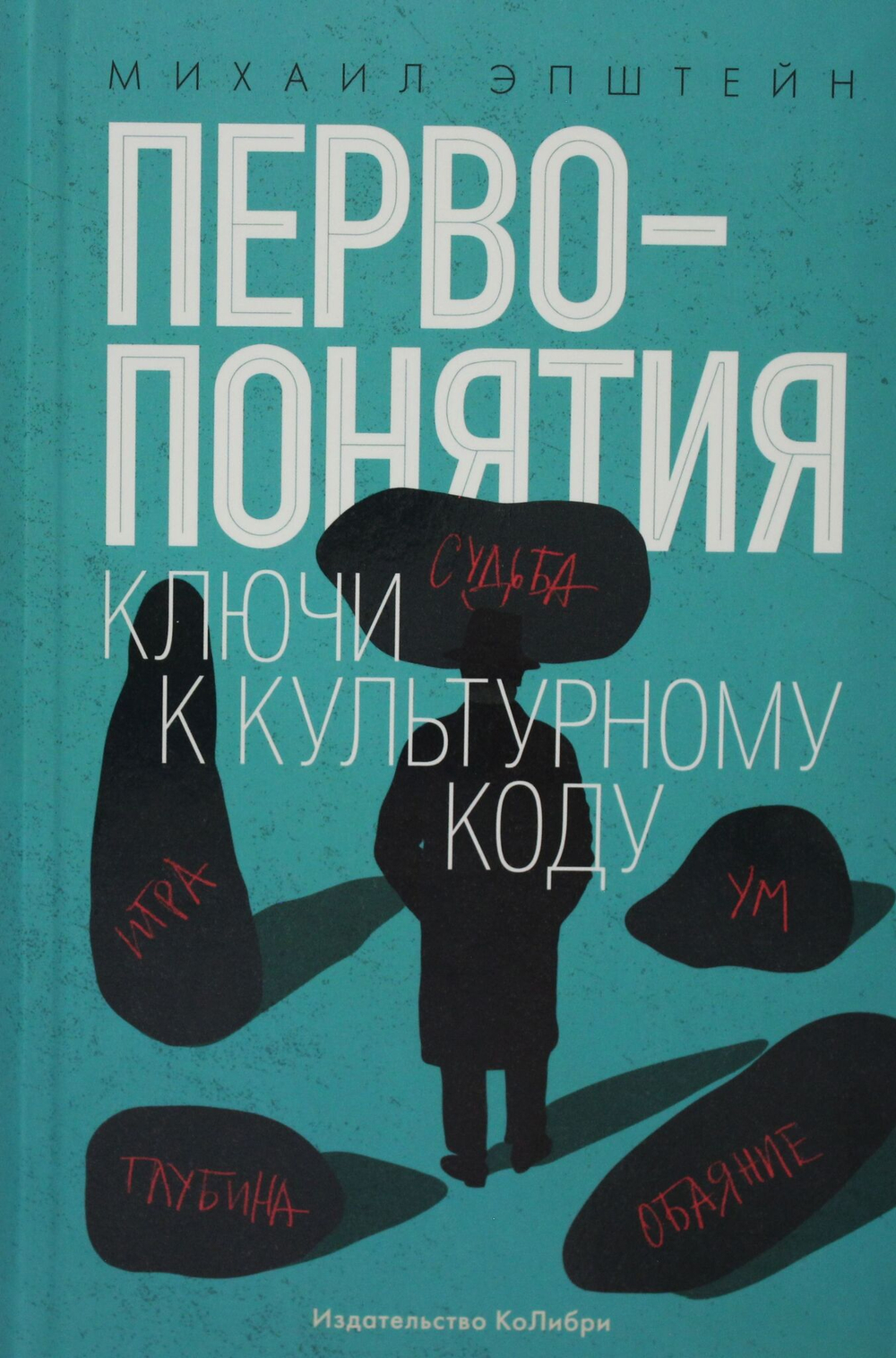 Первопонятия. Ключи к культурному коду