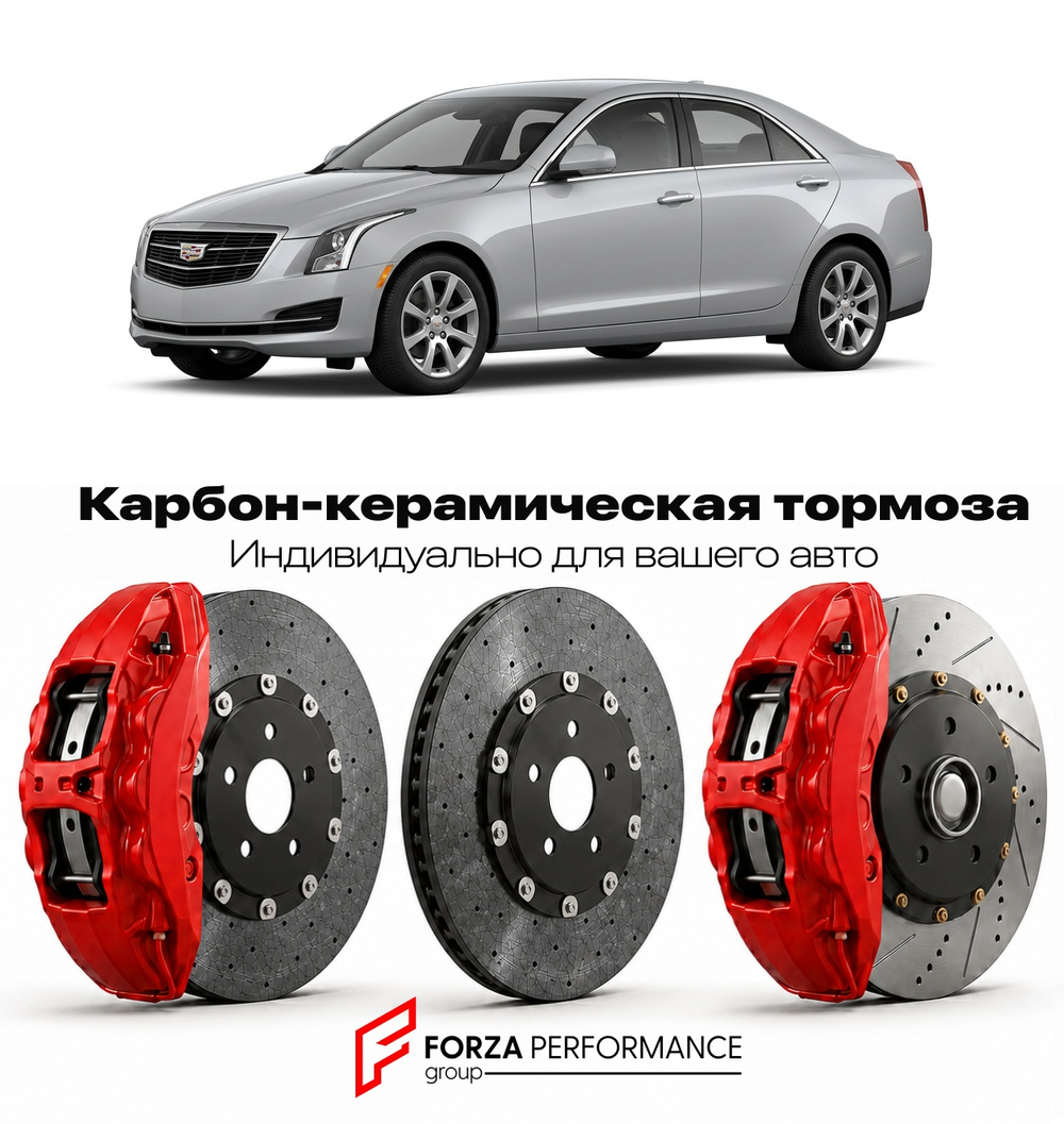 Карбон-керамическая тормозная система для Cadillac ATS I Рестайлинг 2015-2018 Кадиллак