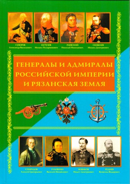 Генералы и адмиралы Российской Империи и Рязанская земля: в 3-х т.