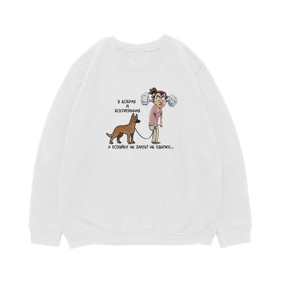 Свитшот "Хозяина/ хозяйку не удержу - Малинуа"