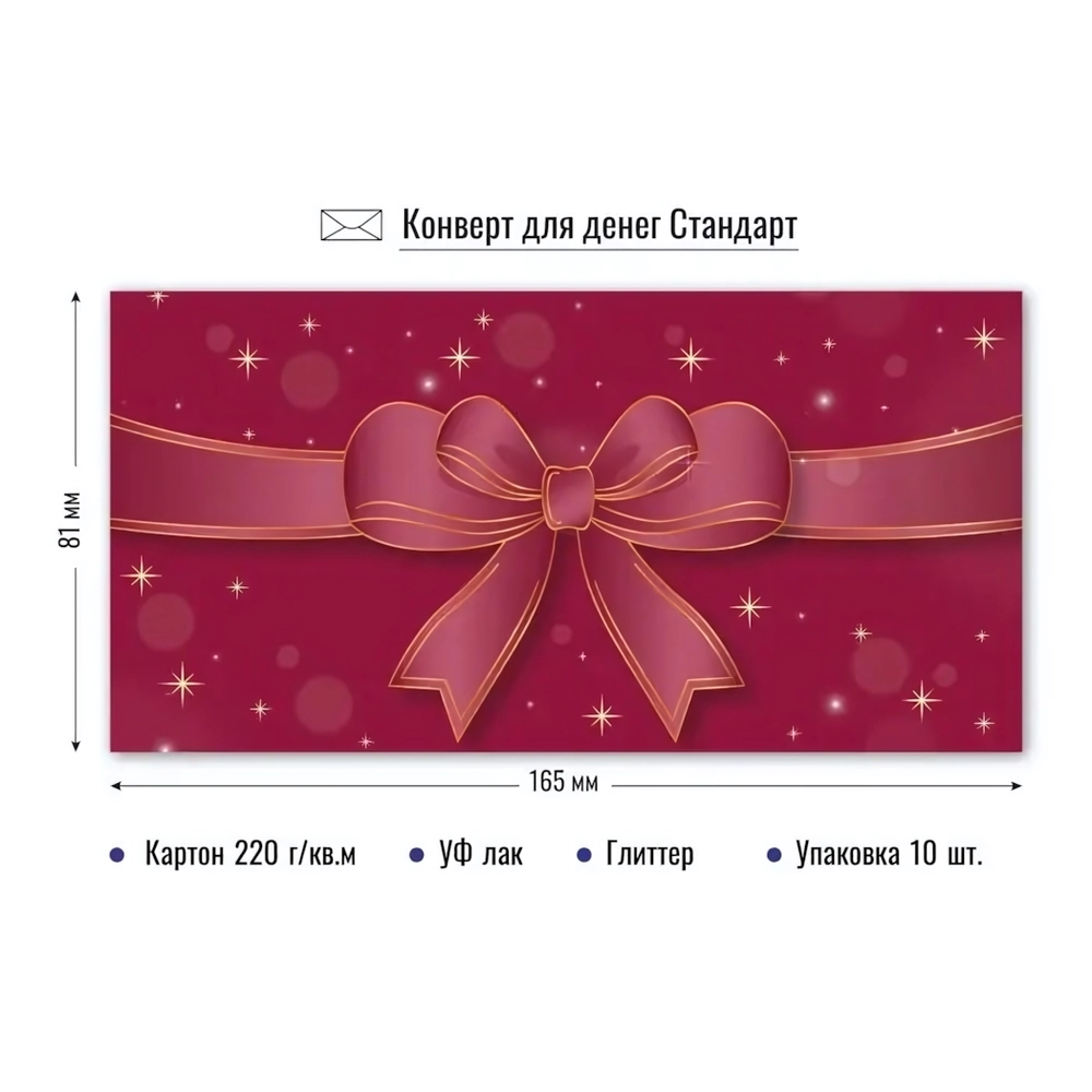 Конверт для денег стандарт Бант