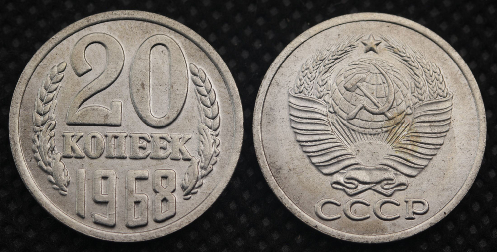 20 копеек 1968 года СССР. Советский Союз. Погодовка Советы. Копия редкой монеты белая
