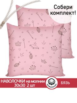 Наволочка комплект 2шт бязь Сказка "Принцесса" 30х30 см на молнии