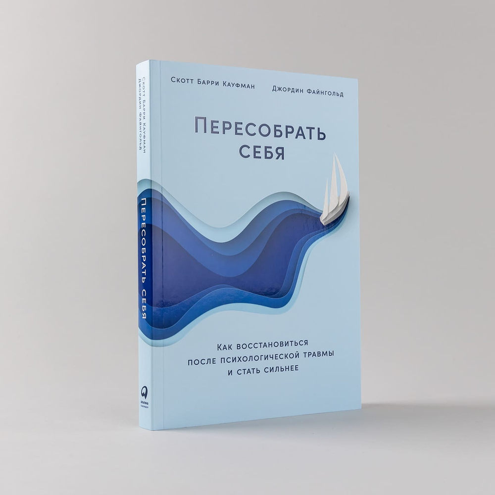 Пересобрать себя. Как восстановиться после психологической травмы и стать сильнее. Скотт Барри Кауфман, Джордин Файнгольд