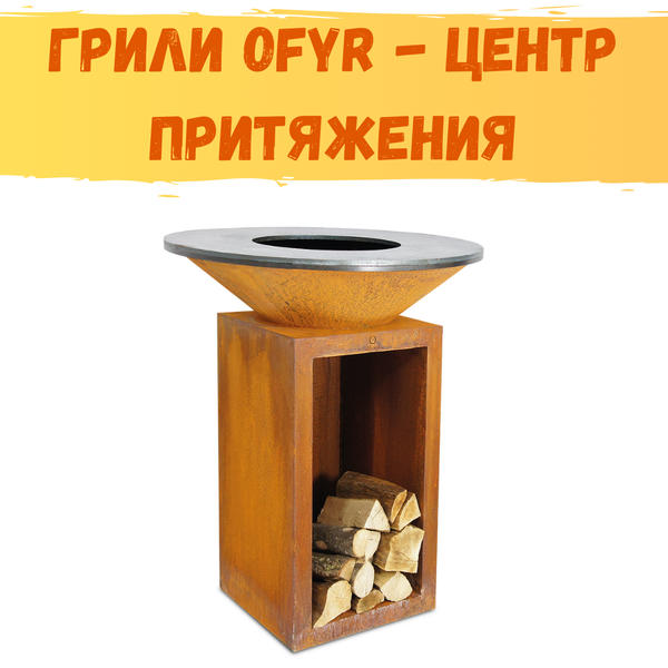 Грили OFYR - центр притяжения