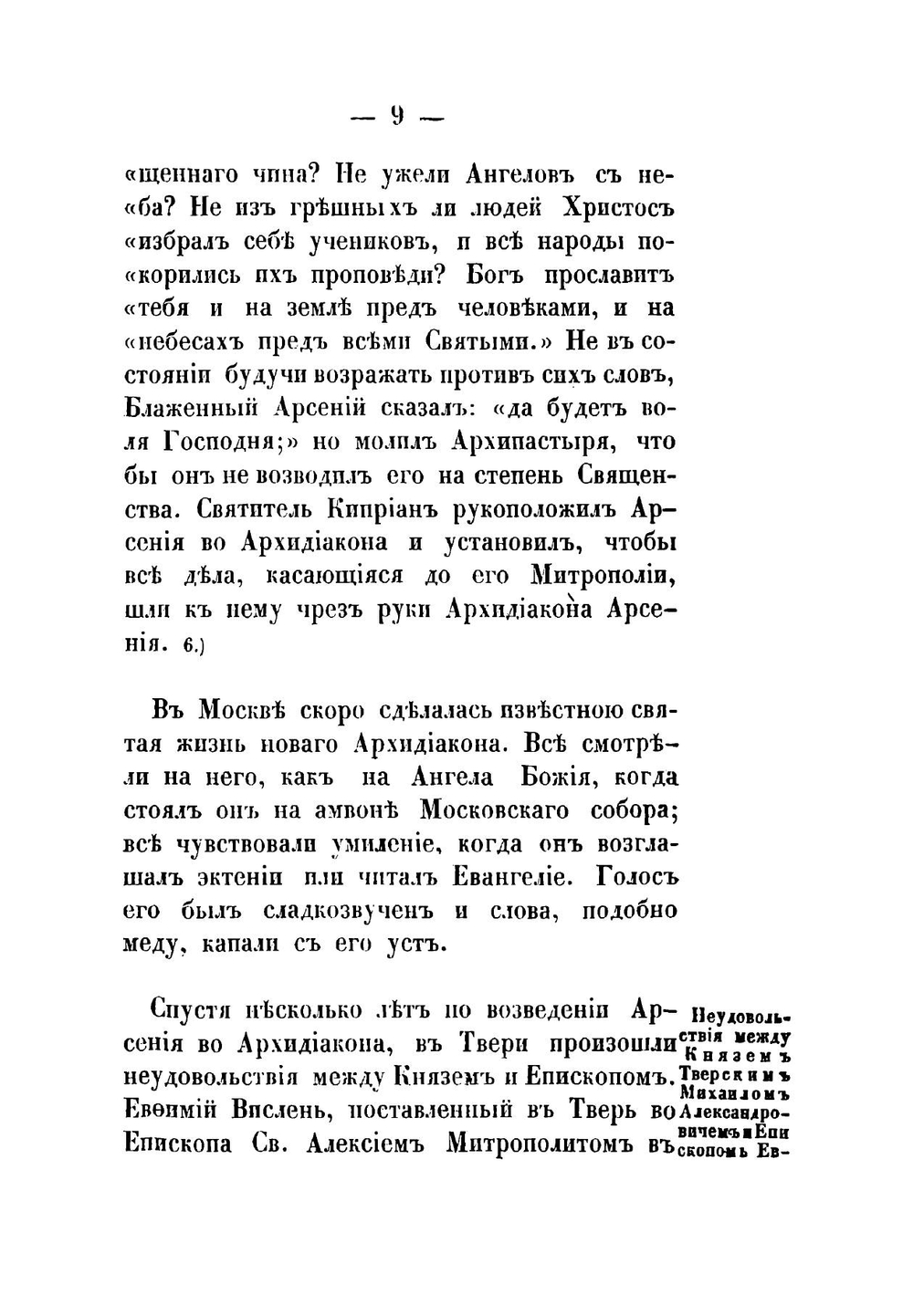 Историческое и статистическое описание Тверского Успенского Желтикова монастыря | архимандрит Платон
