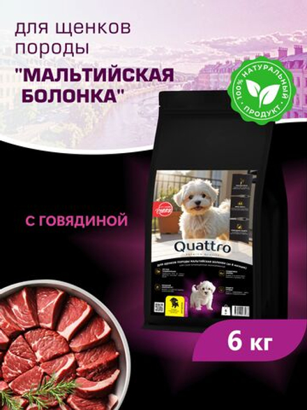 Quattro корм для щенков породы Мальтийская болонка, с говядиной, 6 кг, QUATTRO
