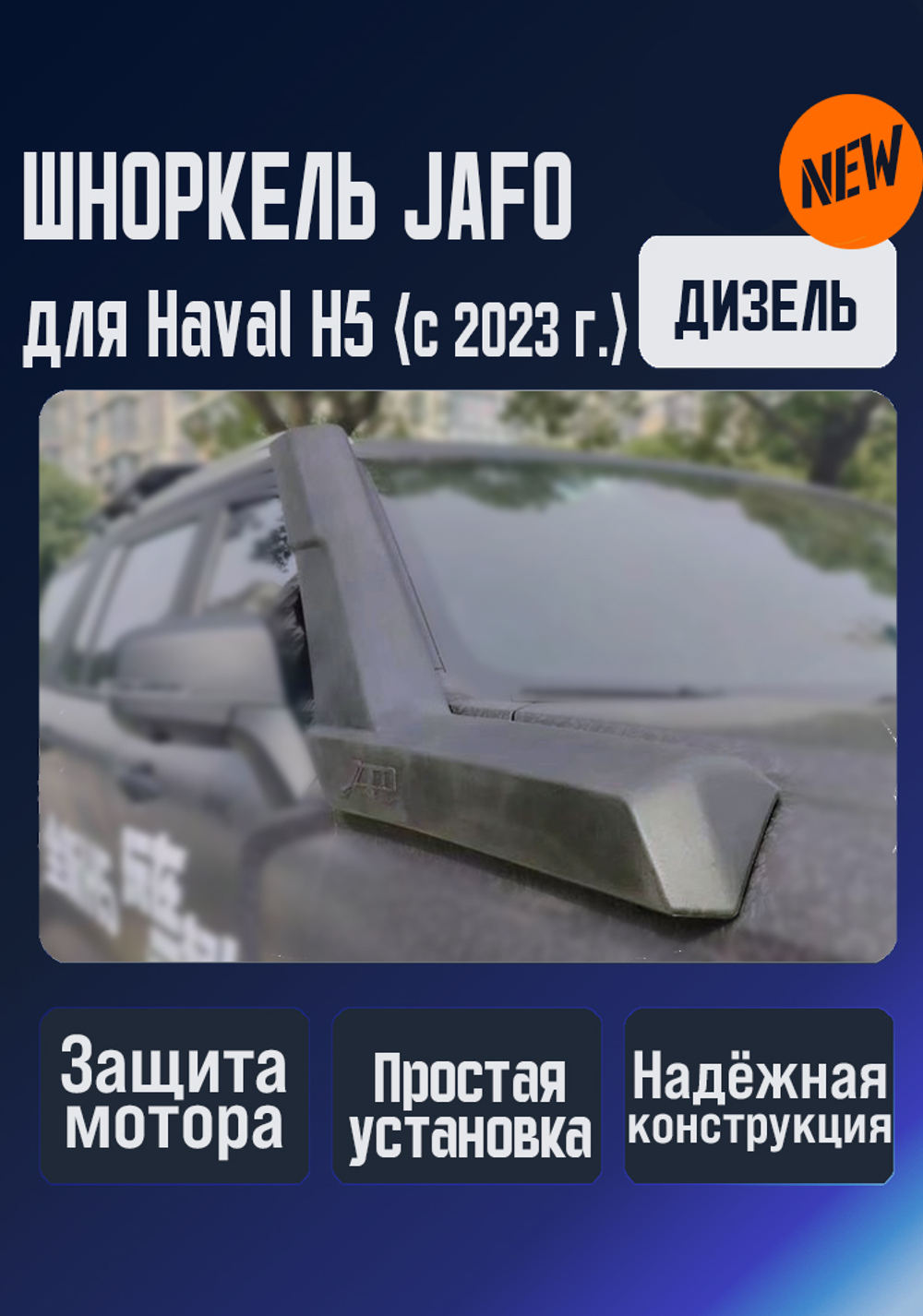 Шноркель Jafo для Haval H5 (с 2023 года), дизельная версия