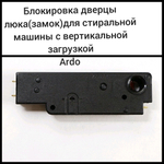 Блокировка дверцы люка (замок) для стиральной машины с вертикальной (верхней) загрузкой Ардо (Ardo)