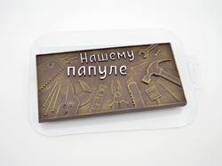 Молд пластиковый "Нашему папуле"