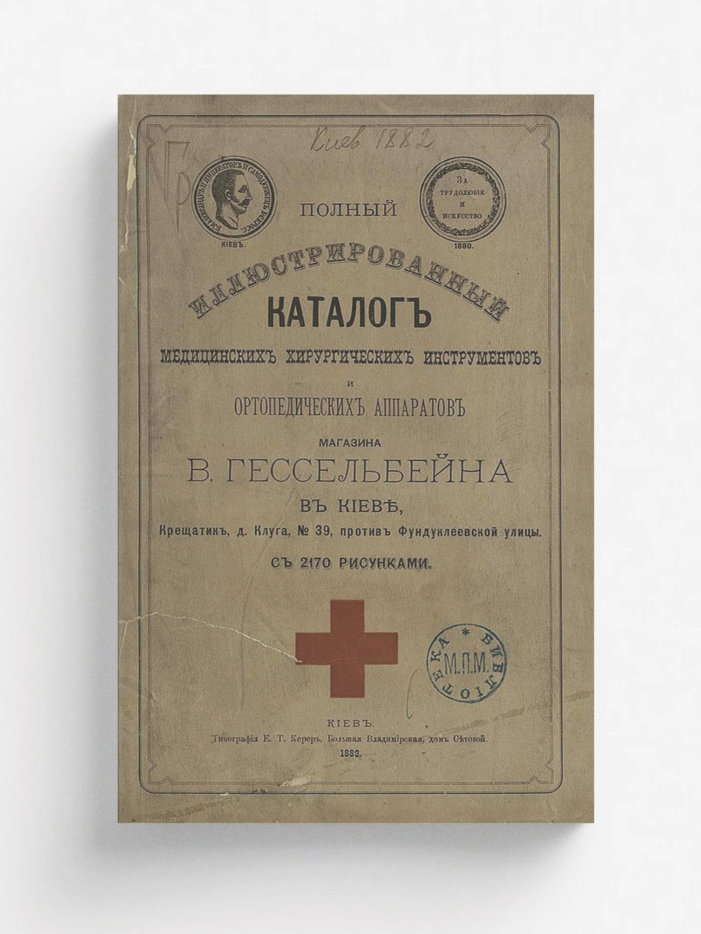 Полный иллюстрированный каталог медицинских хирургических инструментов и ортопедических аппаратов магазина В. Гессельбейна в Киеве | Гессельбейн В.