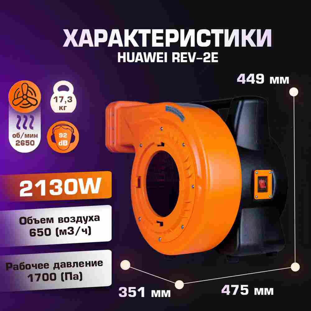 Нагнетатель воздуха (насос) для надувных батутов и конструкций, Huawei REV-2E, мощность 2130W