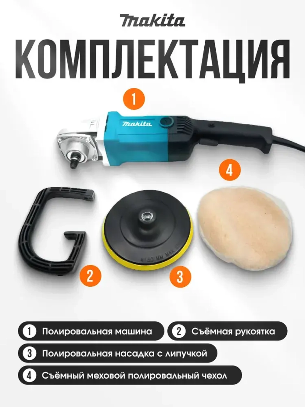 Makita Полировальная машинка для автомобиля / шлифовальная машинка (1200 Вт, 180 мм), сетевая