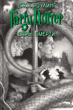 Гарри Поттер. Полное собрание ( 7 книг) в футляре
