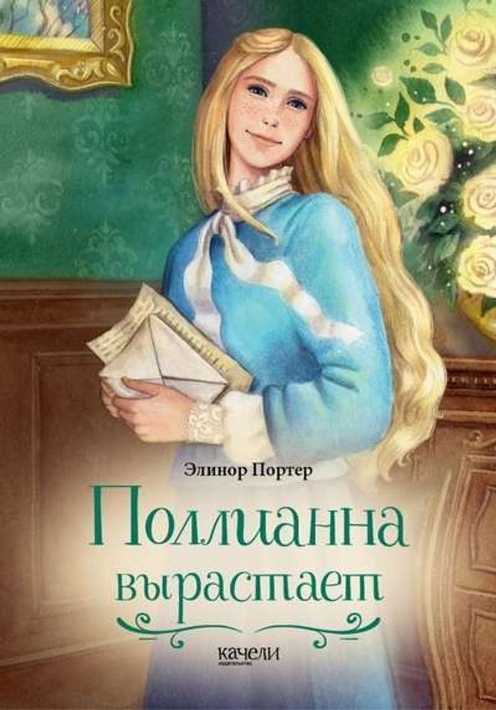 Поллианна вырастает. Элинор Портер