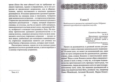 Старчество по учению Святых отцов и аскетов