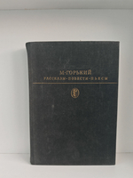 М. Горький. Рассказы. Повести. Пьесы