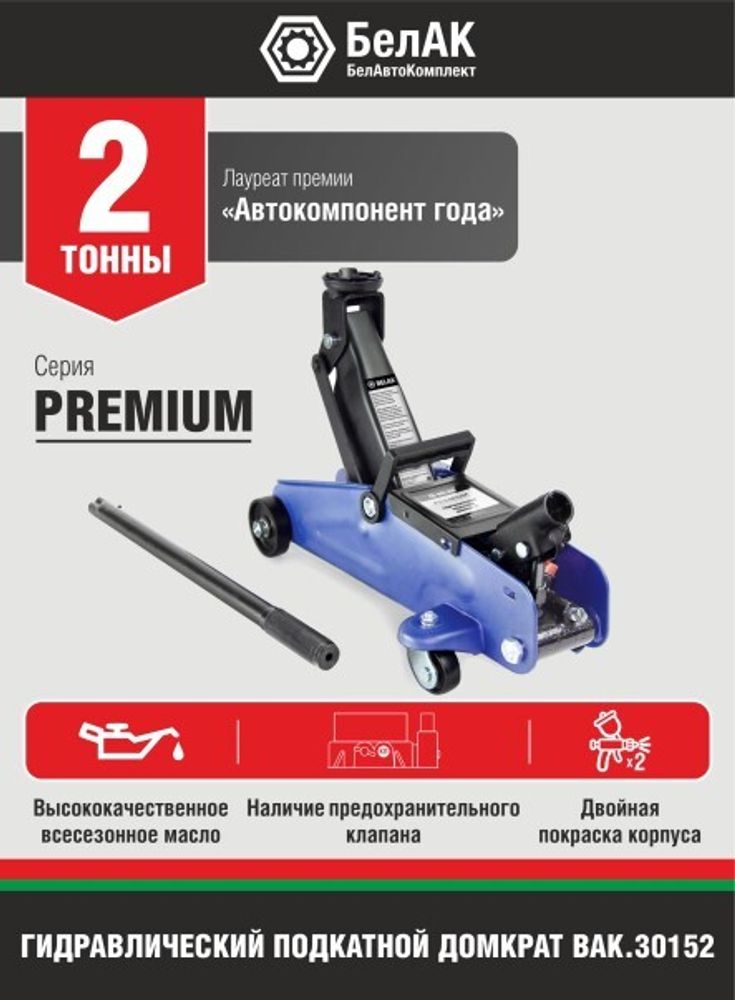 Домкрат подкатной 2 т. (155-300мм) (коробке) Premium (БелАК)