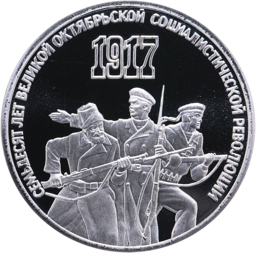 Russia, USSR, 3 Rubles 1987, 70th Anniversary of the Great October Revolution, PROOF